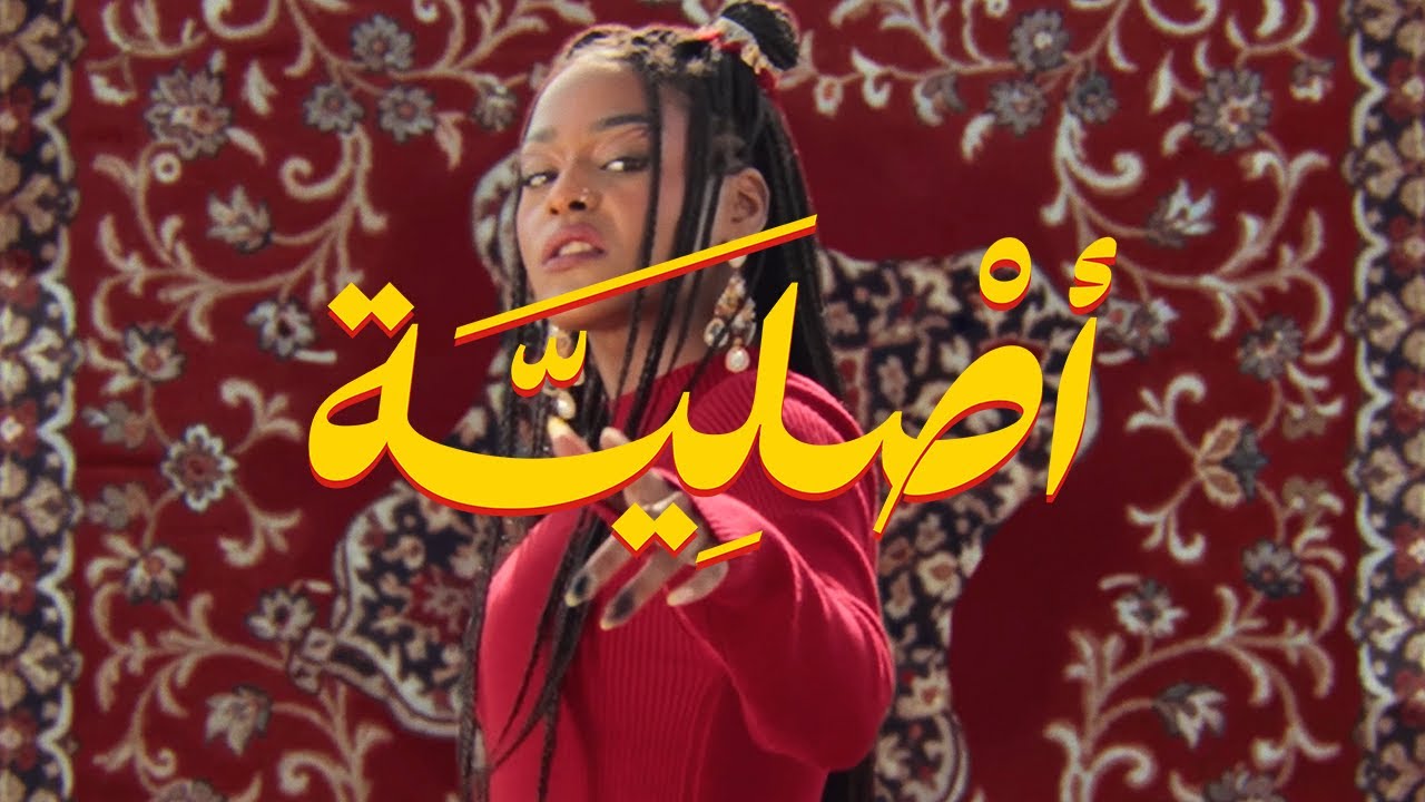 Asayel - Asliyah | أصايل - أصلية (Official Music Video)