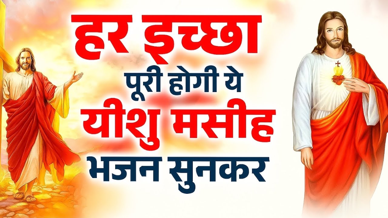 ✝️हर इच्छा पूरी होगी प्रभु यीशु के ये प्रार्थना सुनकर~ Most Powerful Jesus Prayer | Yeshu Masih Song