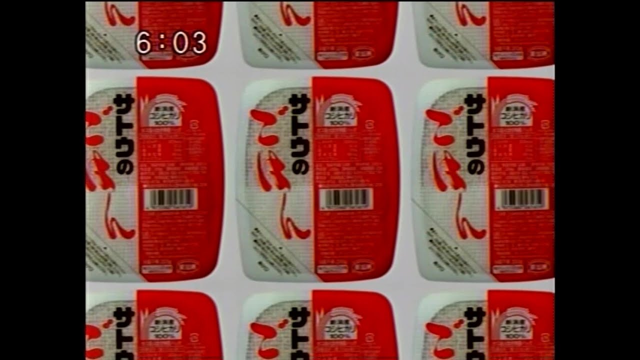 サトウ食品 サトウのごはん 2006年 CM