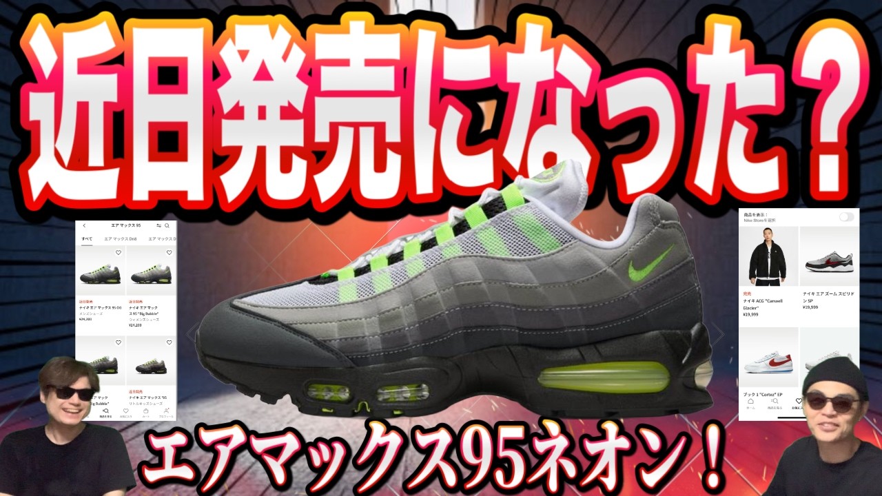 【緊急速報】近日発売に変わった？Nike Air Max 95 OG “Neon” ナイキエアマックス95 ネオン！HM4740-001