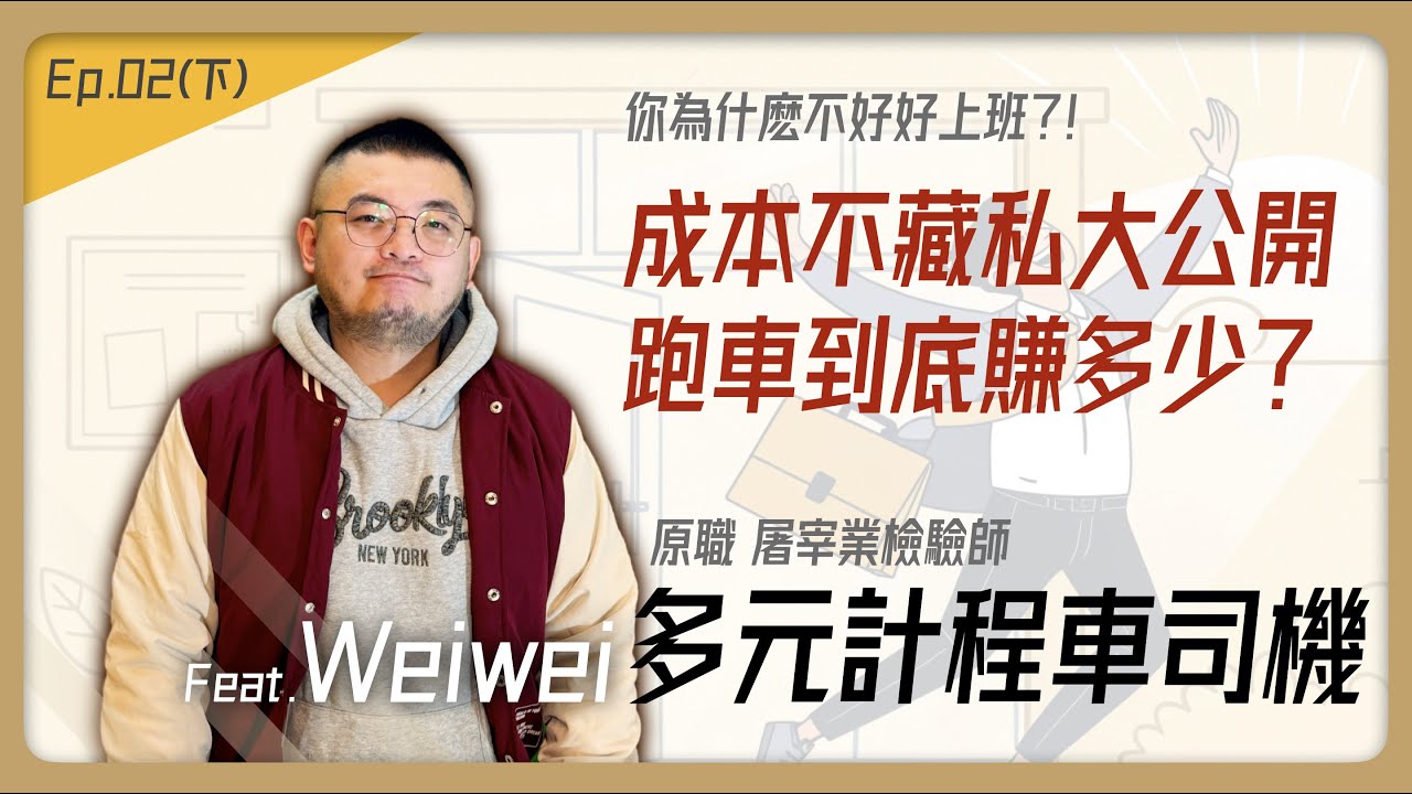 跑車月入10萬可能嗎？隱藏成本報你知 #創業#多元計程車 #中年危機 #轉行 #離職 #職涯規劃