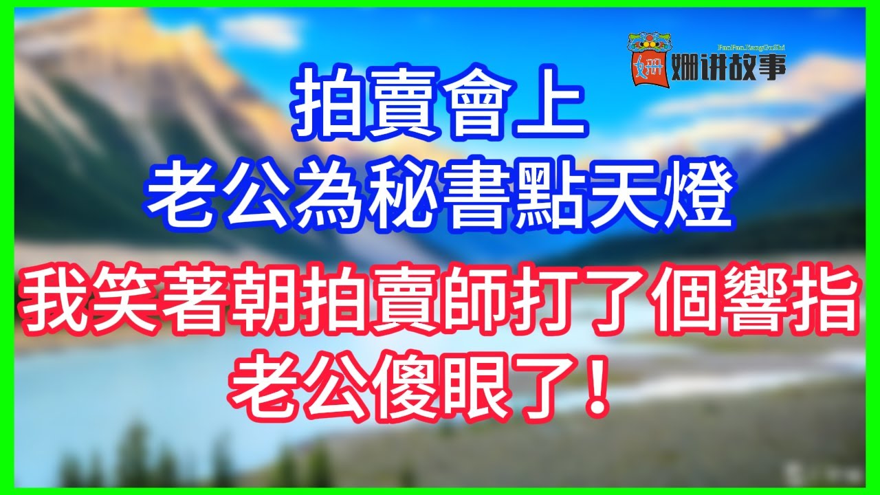 【完結】拍賣會上，老公為秘書點天燈，我笑著朝拍賣師打了個響指，老公傻眼了！#情感故事 #生活經驗 #老年生活 #為人處世
