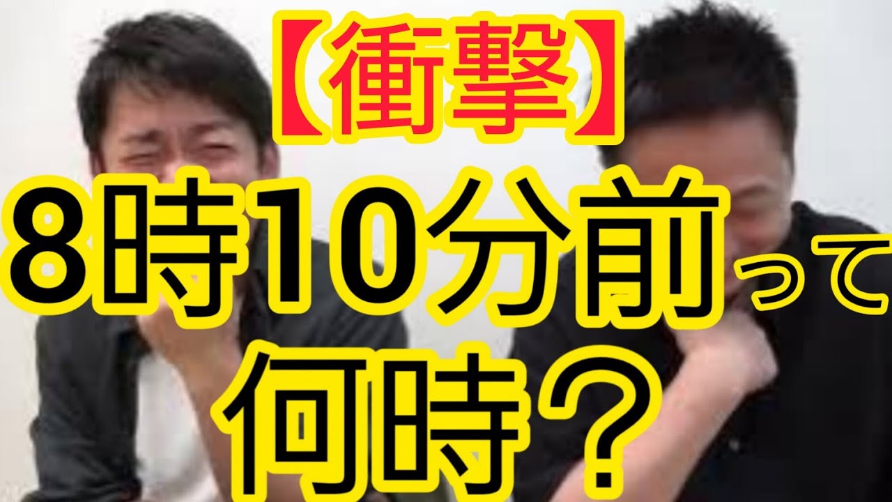 【衝撃】『8時10分前』って何時ですか？