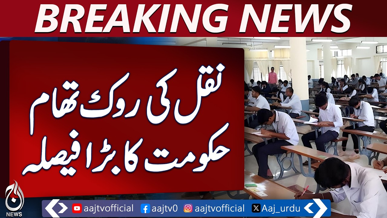 Sindh Exams Anti-Cheating | Watermark System Approved | 9th-12th Class Exams - Aaj Pakistan News