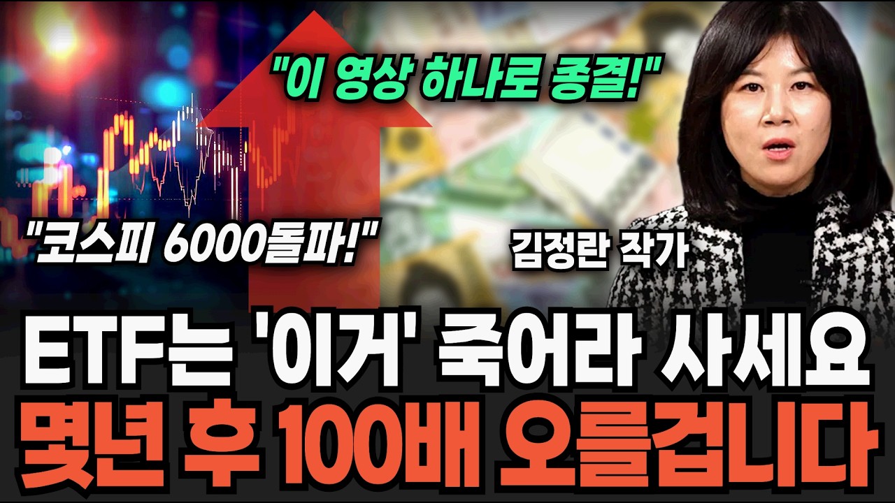 ETF, S&P500은 정말 딱 '이 정도'는 사 놓으세요 억 소리 납니다 (김정란 작가 / 4부)
