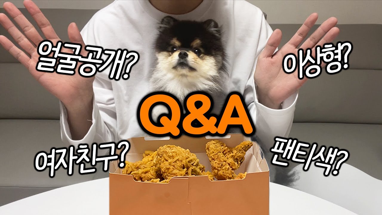Q :혜안님 얼굴공개 언제 하시나요? (치킨먹방 큐앤에이)