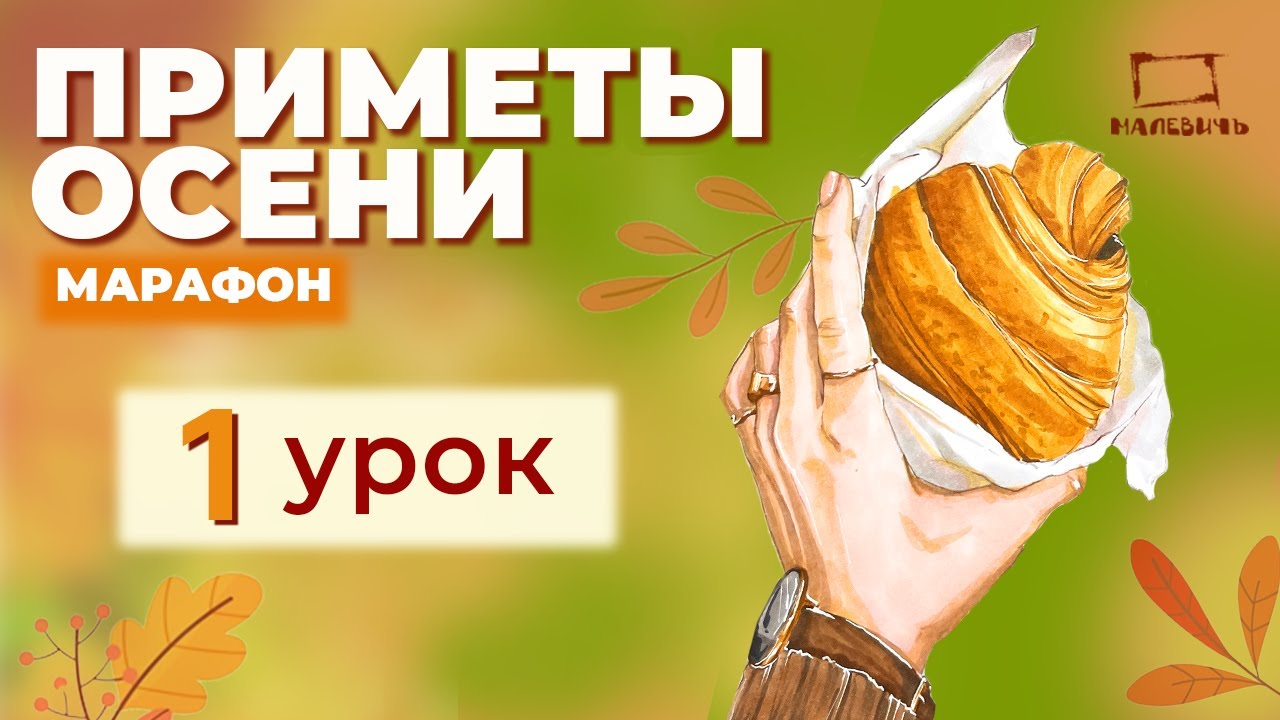 Бесплатный урок по МАРКЕРАМ \ Рисуем круассан. Марафон 