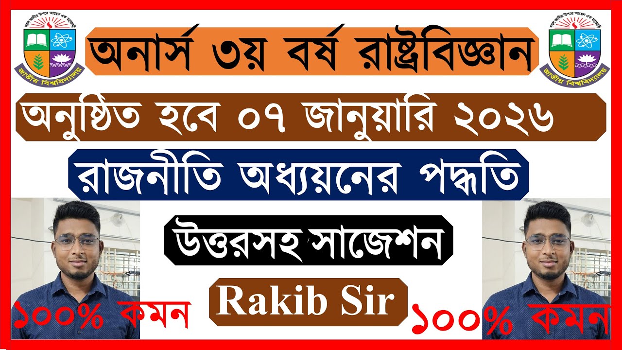 🔥রাজনীতি অধ্যয়নের পদ্ধতি 🔥 📌 অনার্স ৩য় বর্ষের রাষ্ট্রবিজ্ঞান সাজেশন ২০২৬ 📌