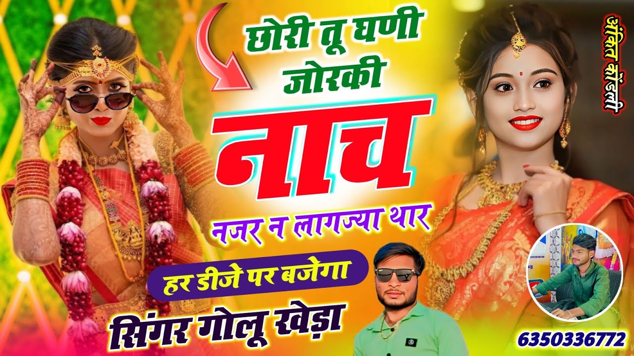 Full DJ track Song - छोरी तू घणी जोरकी नाच नजर न लागज्या थार - Dj King Singer Golu kheda #hitsong 