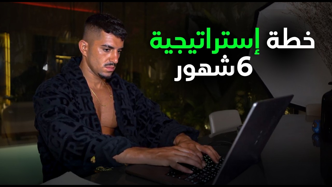 كيف صرت غني شهور... والخطة اللي رح تغيّر حياتك | The 6-Month Transformation