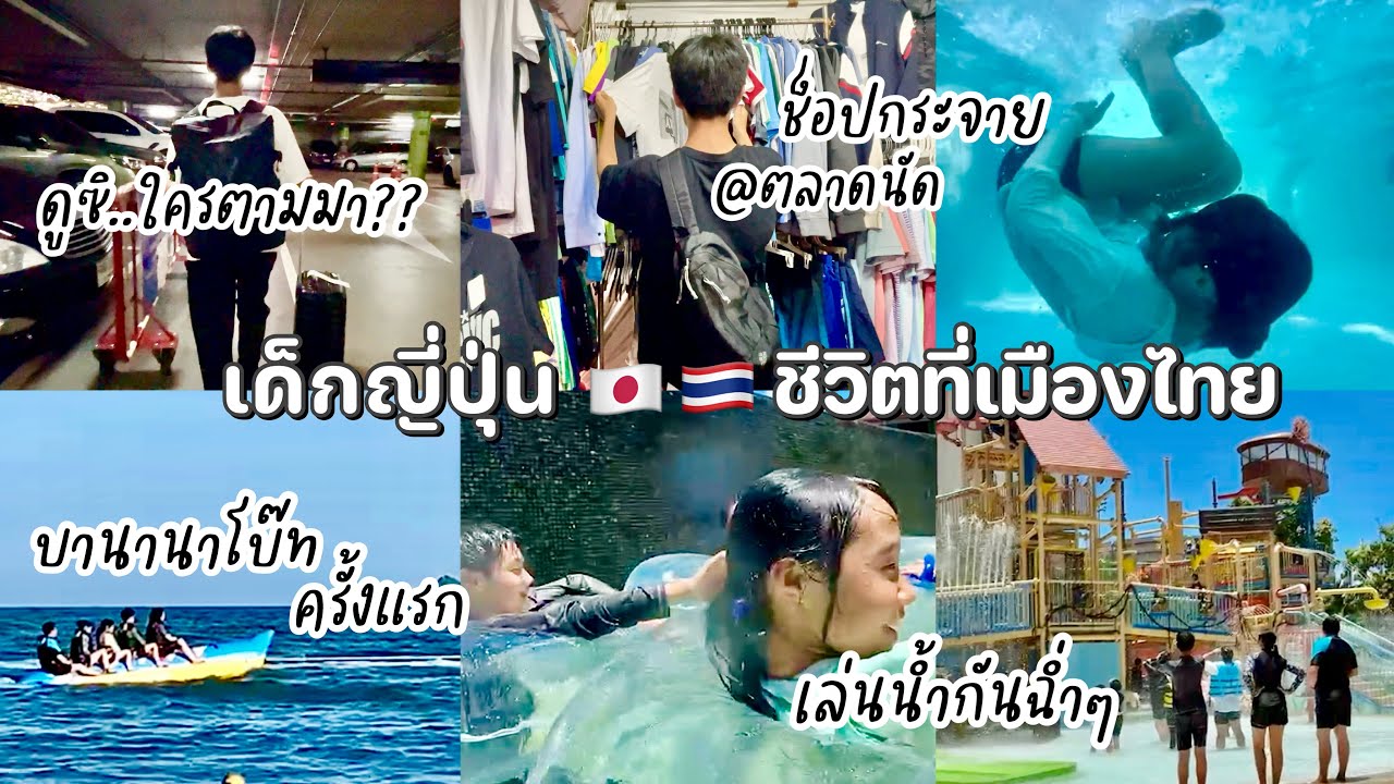 #438 เด็กญี่ปุ่น 🇯🇵 พี่มิโสะตามมาแล้ว🇹🇭 ช็อปตลาดนัดมศว| ไปหัวหิน| บานานาโบ๊ทครั้งแรก|เล่นน้ำกันฉ่ำๆ