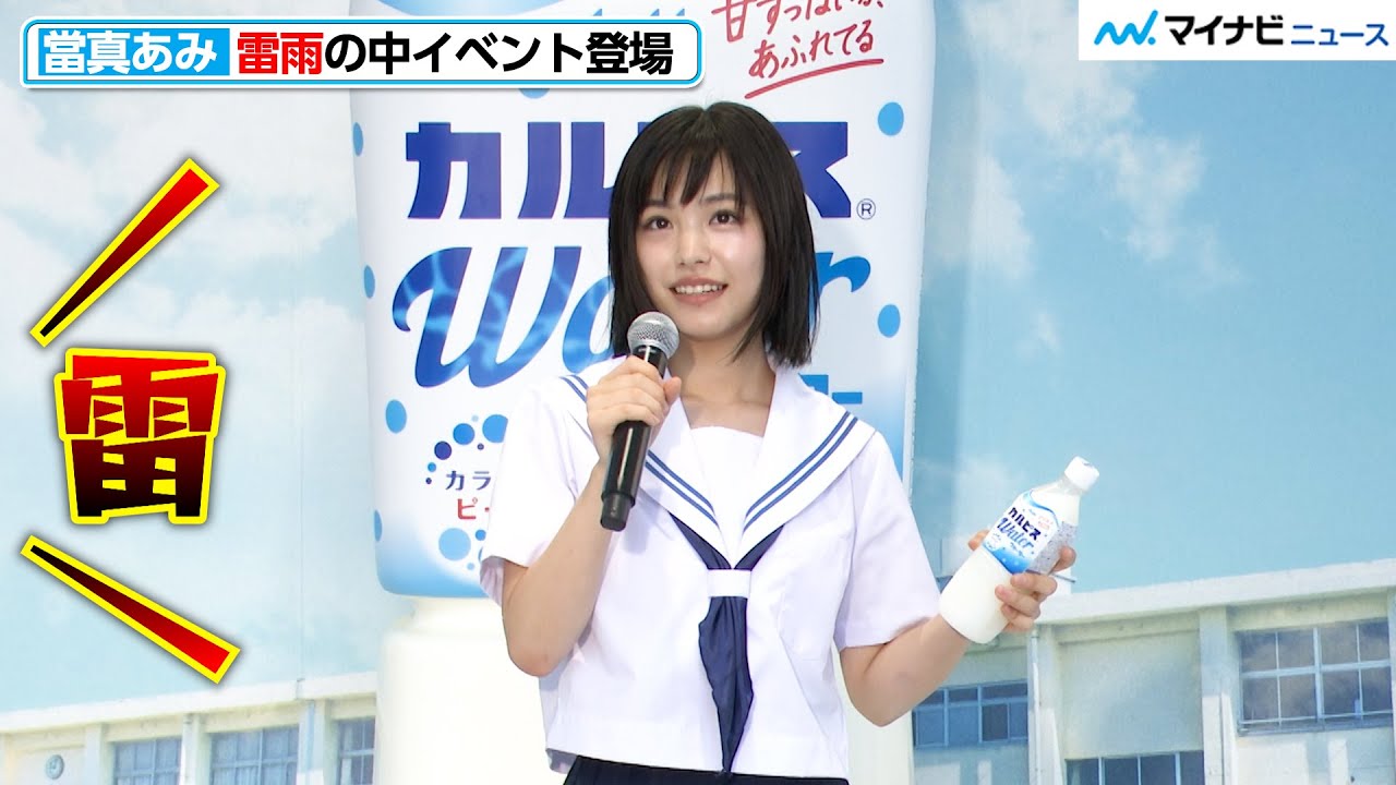 當真あみ、雷にも動じず堂々進行 爽やかな制服姿で部活動の思い出語る『カルピス』夏の部活応援イベント メディア向け発表会