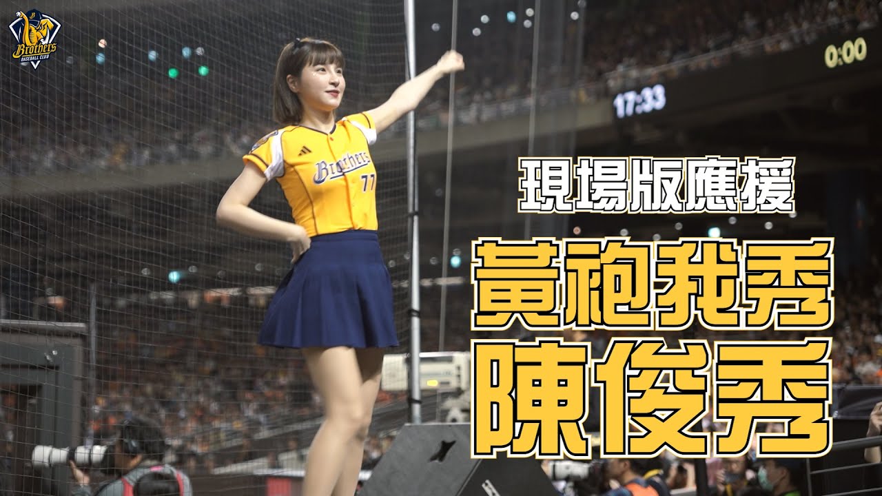 【應援曲】黃袍我秀陳俊秀！峮峮、貴貴現場版應援！CTBC Brothers 中信兄弟  チュンチュン