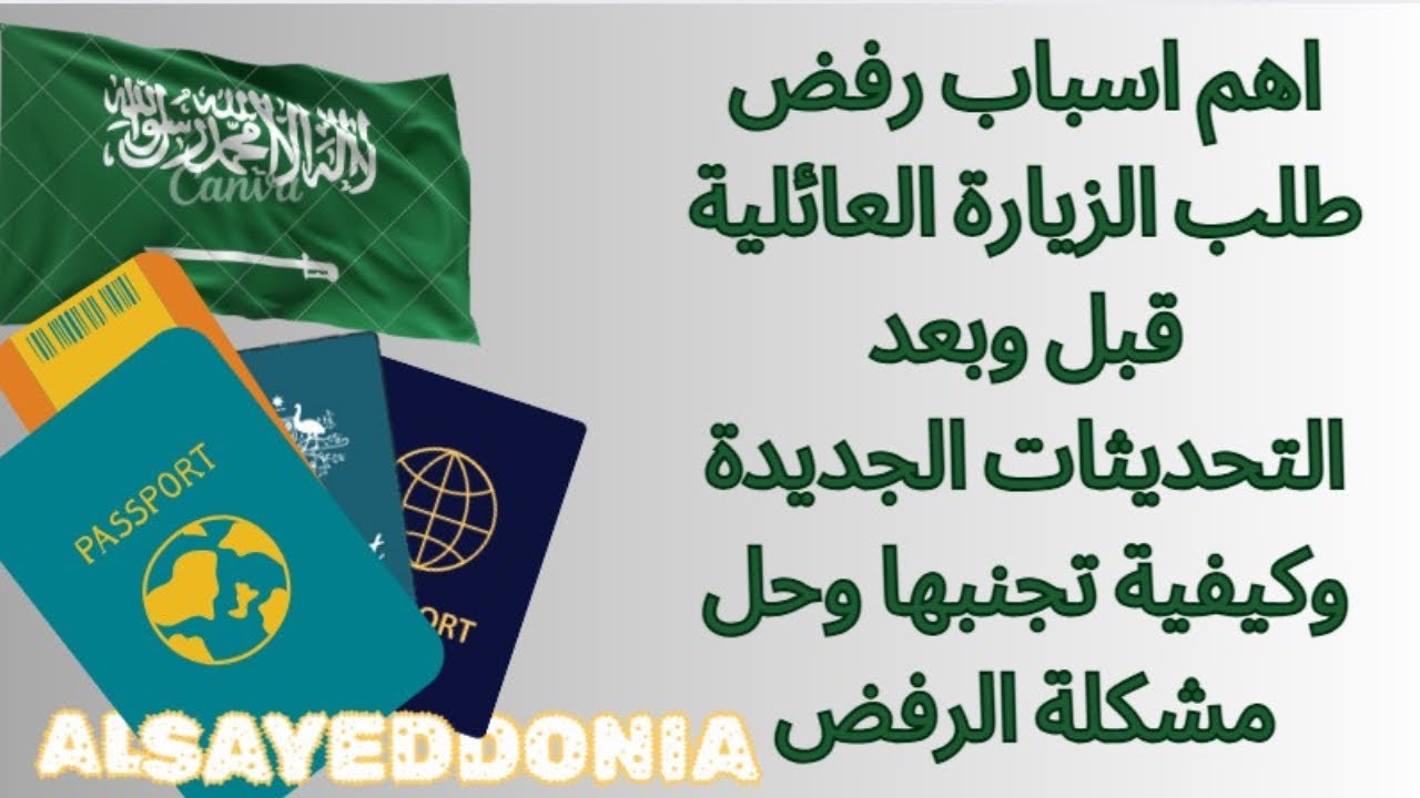 ٤ اسباب لرفض طلب الزيارة العائلية المتكرر وطريقة معالجة المشكلة#الزيارة_العائلية