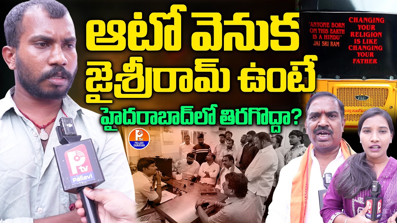 Attapur Auto Driver Incident : ఆటో వెనుక జైశ్రీరామ్​ ఉంటే... | Bajrang Dal Leaders Strong Reaction