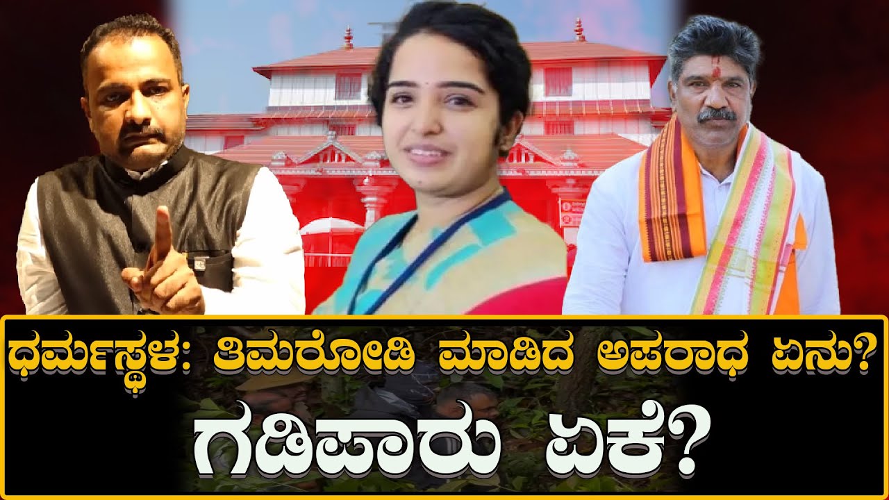Dharmasthala News: ತಿಮರೋಡಿ ಮಾಡಿದ ಅಪರಾಧ ಏನು? ಗಡಿಪಾರು ಏಕೆ? What crime did Timarodi commit?
