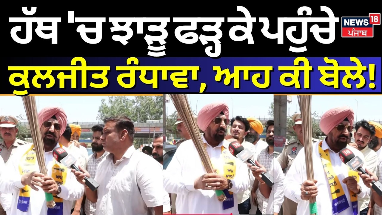 MC Election | ਹੱਥ 'ਚ ਝਾੜੂ ਫੜ੍ਹ ਕੇ ਪਹੁੰਚੇ Kuljit Randhawa, ਵਿਰੋਧੀ ਧਿਰ ਬਾਰੇ ਆਹ ਕੀ ਬੋਲੇ| voting | N18V