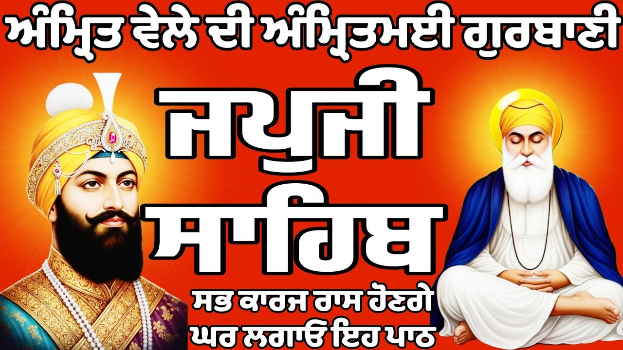 ਜਪਜੀ ਸਾਹਿਬ/Japji Sahib/ਜਪਜੀ ਸਾਹਿਬ ਦਾ ਪਾਠ//Japji Sahib path/Japji Sahib Da path/जपु जी साहिब दा पाठ