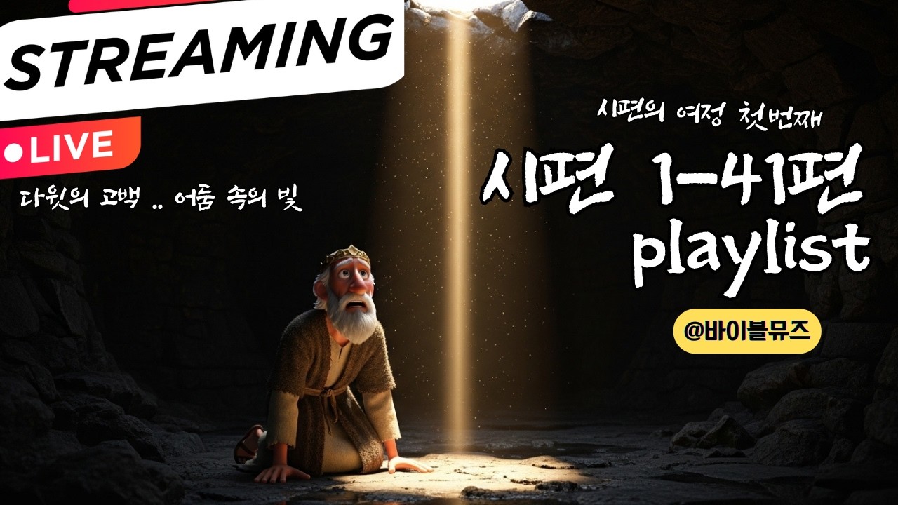 [시편 말씀 찬양 라이브]  바이블뮤즈 스트리밍 라이브