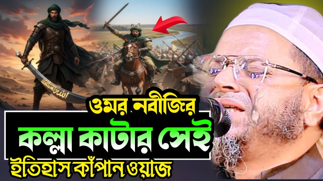যে ওমর নবীকে হ/ত্যা করতে গিয়েছিল, তিনিই হলেন আল্লাহর প্রিয় ওলি | মুফতি নাসির উদ্দীন আনসারী