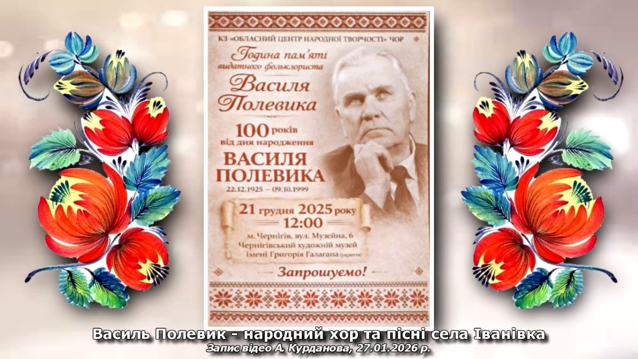 Василь Полевик – народний хор та пісні села Іванівка
