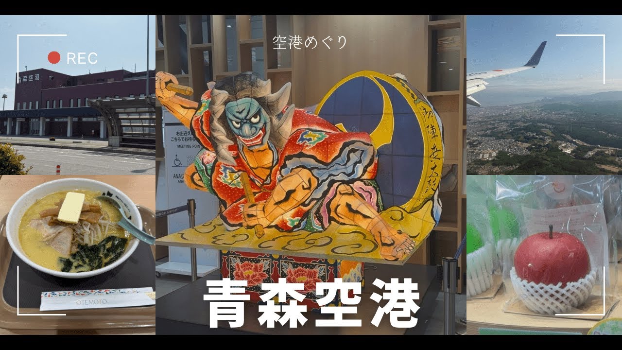 【空港めぐり】本州最北端！青森空港編