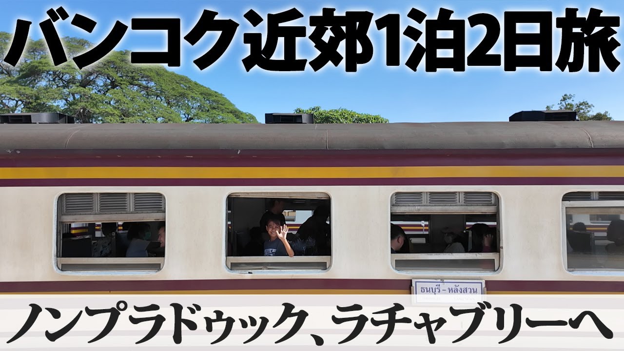 【バンコク近郊1泊2日旅】その2 | タイ国鉄の普通列車でノンプラドゥック、そしてラチャブリーへ
