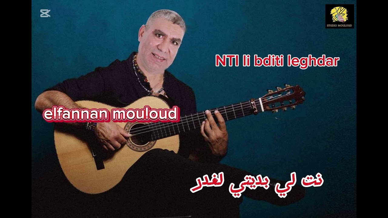 انت لي بديتي الغدر غناء الفنان مولودelfannan mouloud 2024