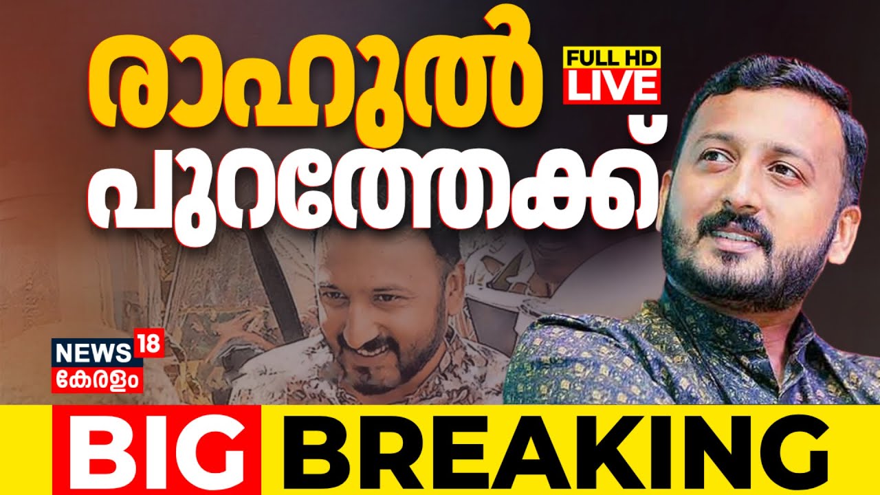 BIG BREAKING LIVE | Kerala MLA Rahul Mamkootathil Gets Bail In Case | Rahul Mamkootathil Case Update