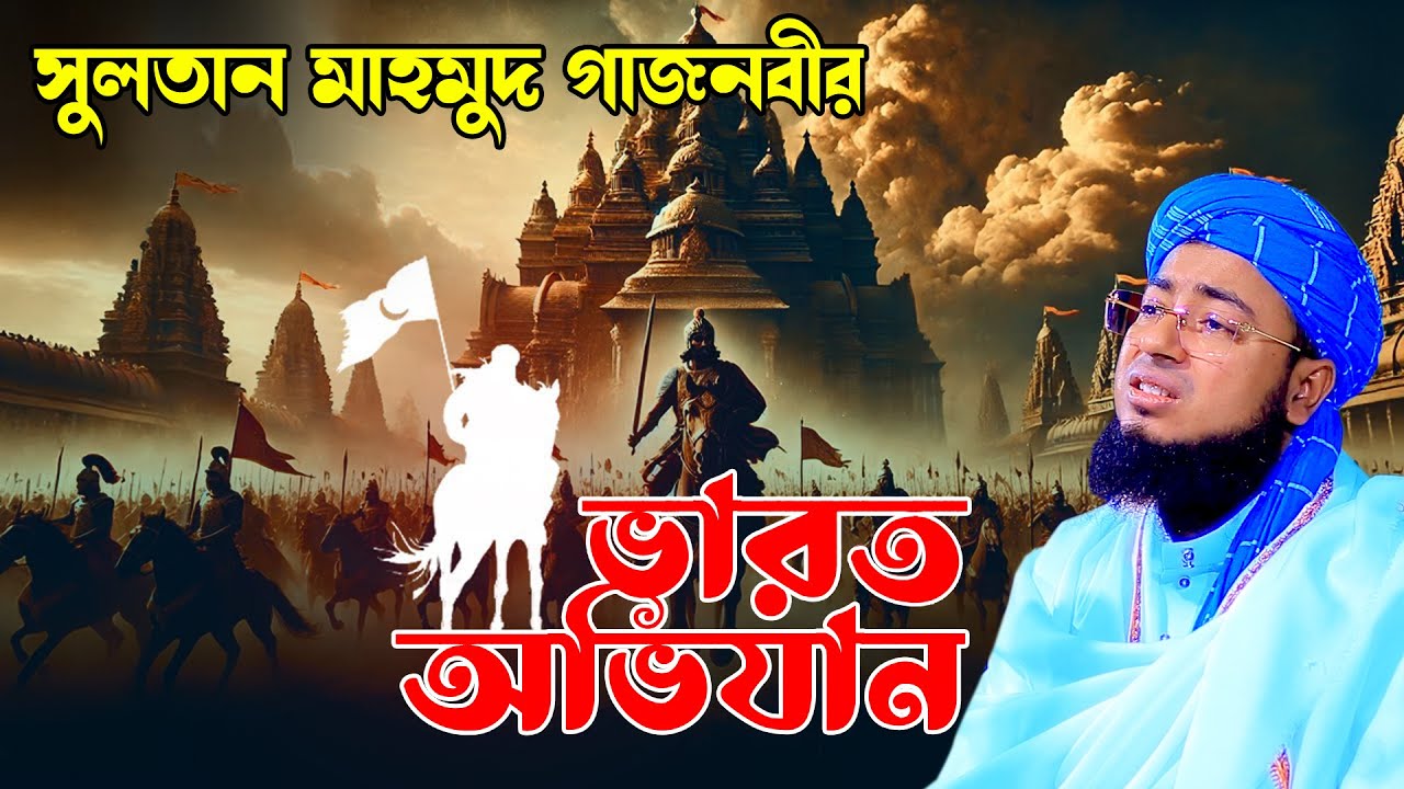 ভারত জয়ের ইতিহাস | সুলতান মাহমুদ গজনবী |  মুফতি জহিরুল ইসলাম ফরিদী