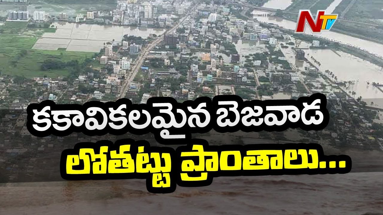పడవల్లోనే రాకపోకలు..! | Flood Effect At Lowland Areas In Krishna District | NTV