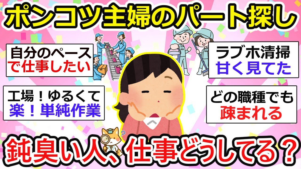 【有益】ポンコツ主婦のパート探し、どこ行ってもダメだわ。鈍臭い人って仕事どうしてるの？【ガルちゃん】