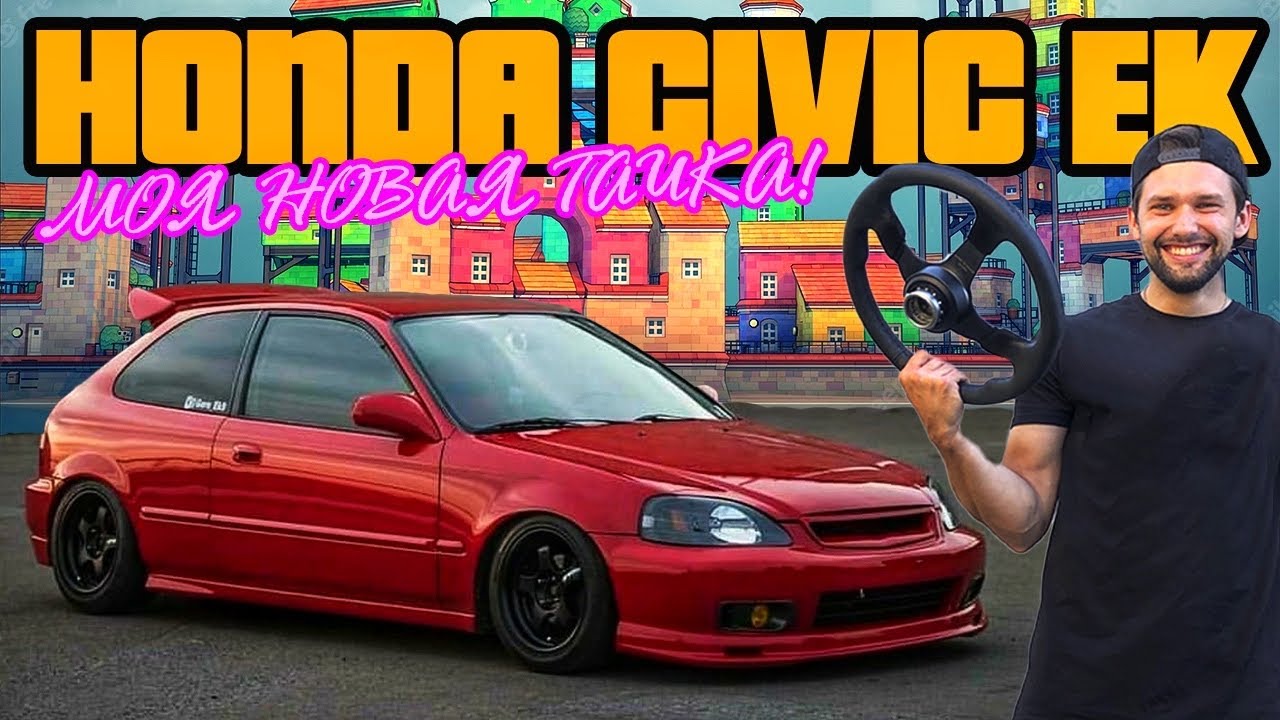 МОЯ НОВАЯ ТАЧКА! Honda Civic 6