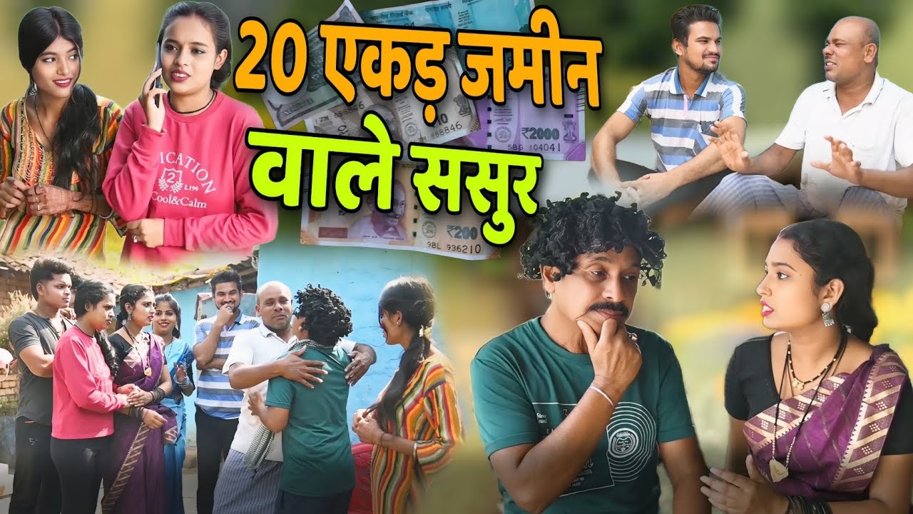 20 एकड़ जमीन वाले ससुर 😁 cg comedy video || cg comedy || dhol dhol & gullu-chandva cg comedy natak