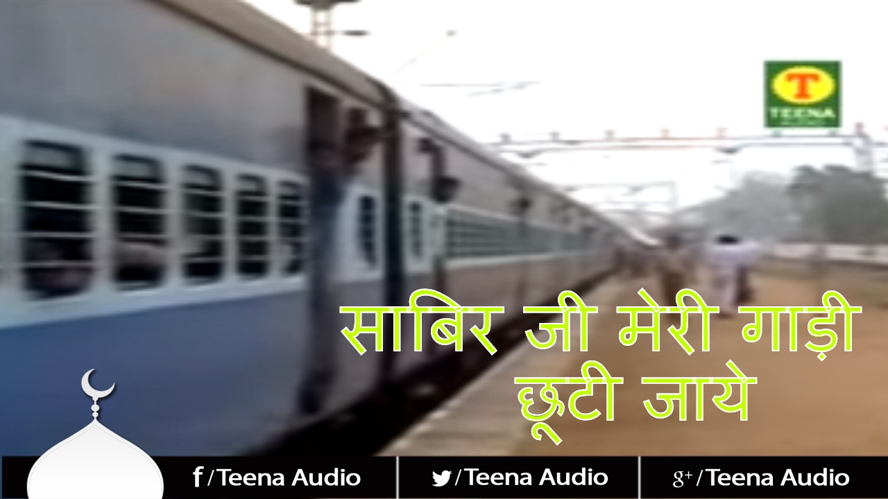 SabirJi Meri Gadi Chooti Jaye (साबिर जी मेरी गाड़ी छूटी जाये)_ Islamic Video By Teena Parveen