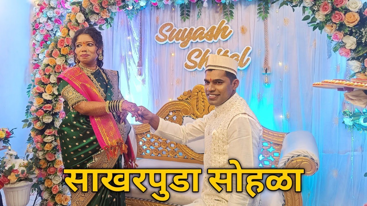 सुयश❤शितल साखरपुडा सोहळा🥰 | Majha Tai Cha Ring Ceremony💍 | #engagement #sister #marriage #viral #fyp