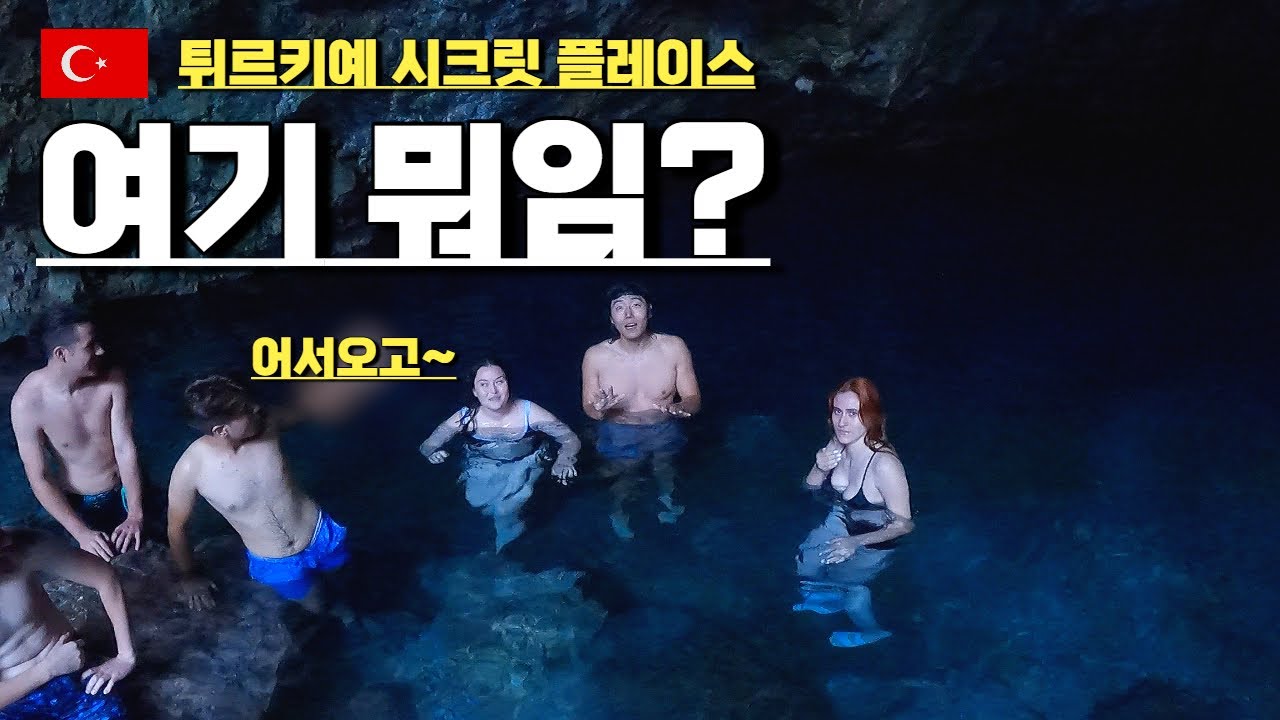 대한터키인과 함께한 튀르키예 남부 시크릿 핫 플레이스 찾아가기 {세계여행1-90}