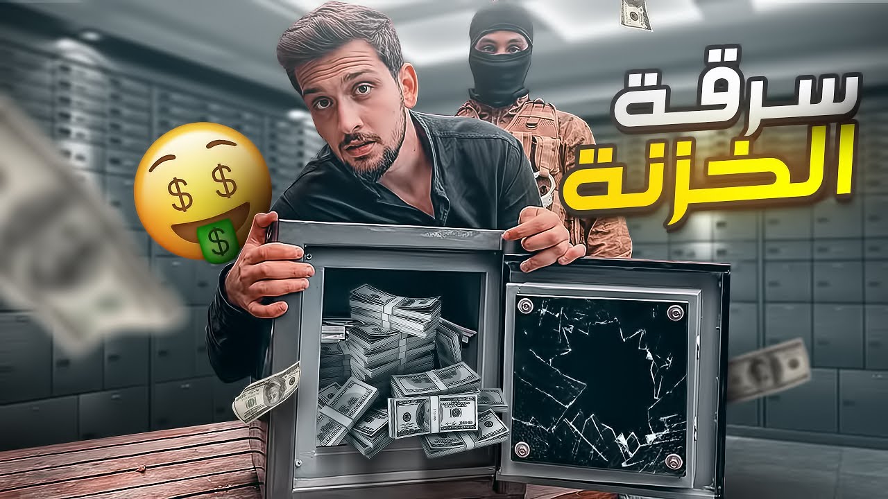 تحدي اول شخص يلقى مفتاح الخزنة يربح 10.000$ !!