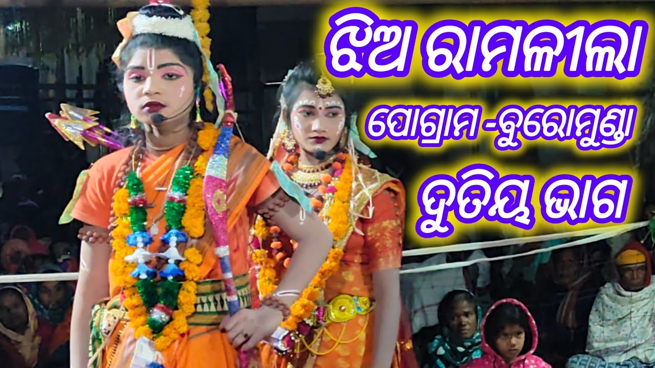 ଝିଅରାମଳୀଲା‌ ବାଗବୁରେଇ‌ 🪔jia ramalila bagburei🐥part =2 🙏ledis Ramlila Bagburei🫂Ramlilanatak 