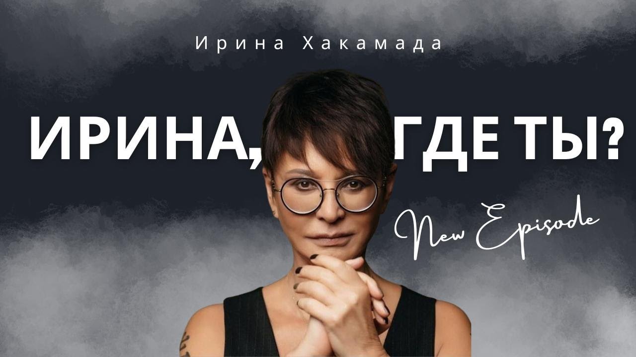 ИРИНА ХАКАМАДА - САМЫЙ ПЕРЕОЦЕНЕННЫЙ ПЕРСОНАЖ РОССИЙСКОГО ШОУБИЗНЕСА