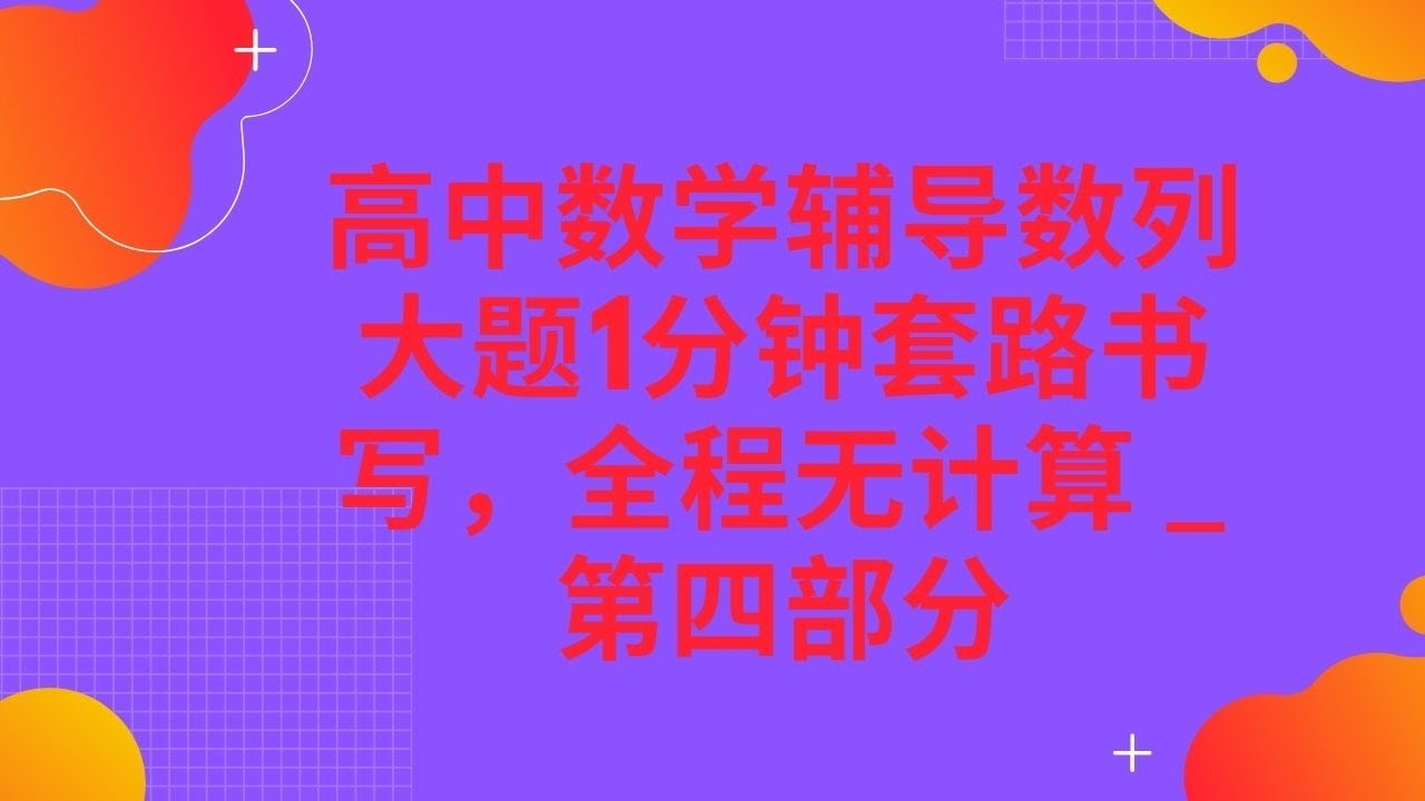 高中数学辅导数列大题1分钟套路书写，全程无计算 _ 第四部分