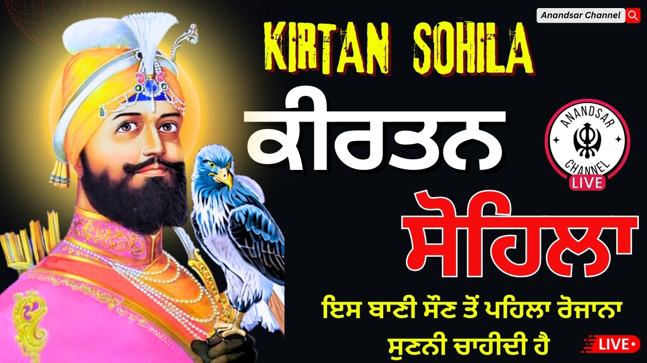 🔴LIVE ਕੀਰਤਨ ਸੋਹਿਲਾ | ਰੋਜਾਨਾ ਰਾਤ ਨੂੰ ਸੌਣ ਵੇਲੇ ਇਹ ਬਾਣੀ ਜਰੂਰ ਸੁਣੋ ਜੀ | Kirtan Sohila Sahib Path Live