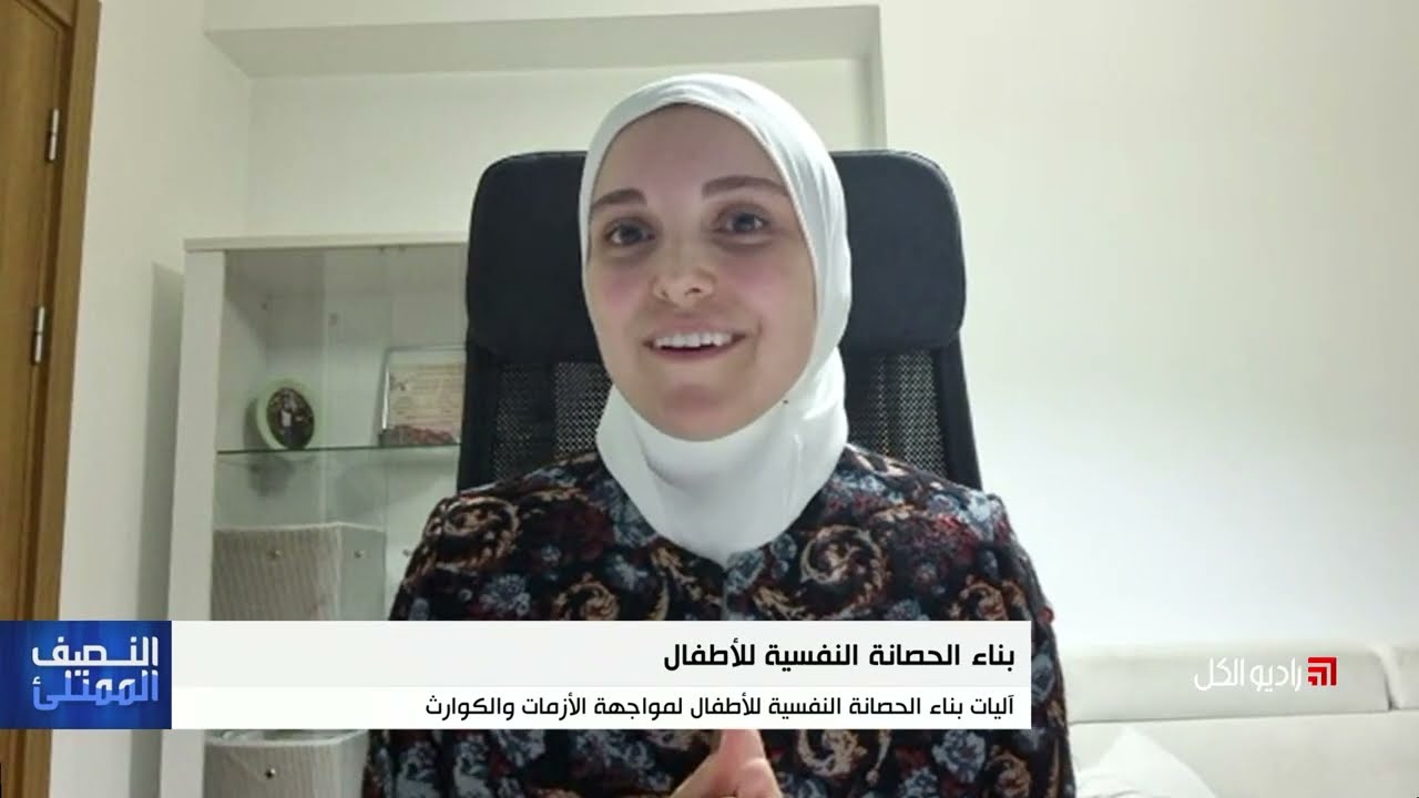 النصف الممتلئ: بناء الحصانة النفسية للأطفال