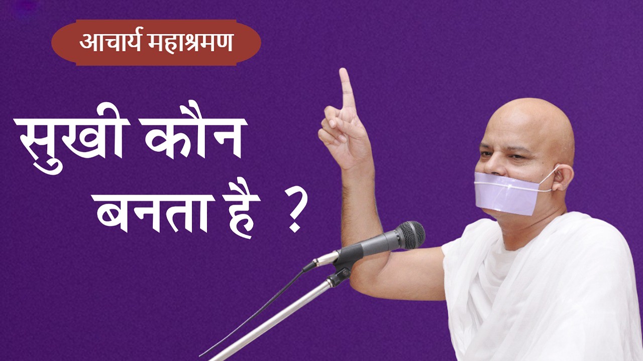 Pravachan : Sukhi Kaun Banta hai ?