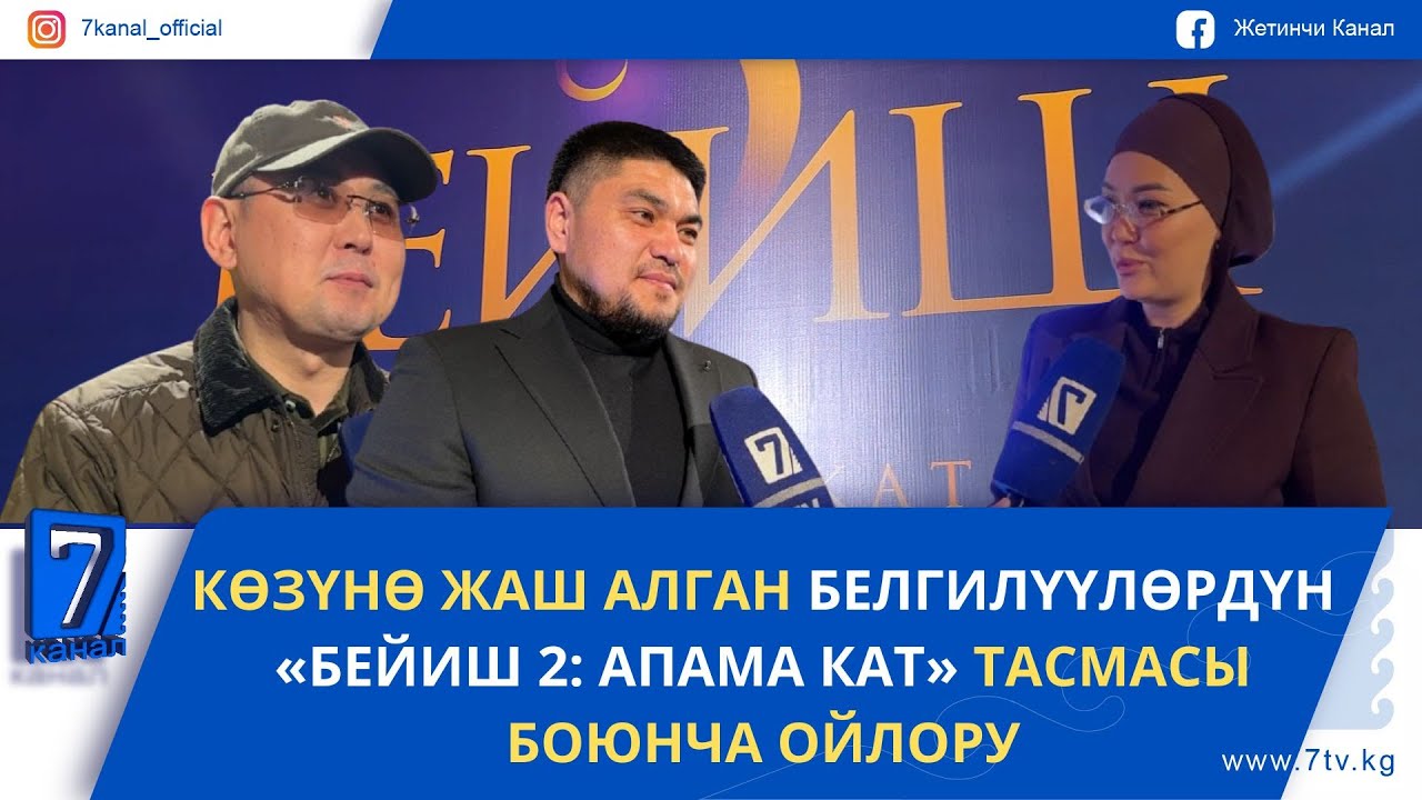 КӨЗҮНӨ ЖАШ АЛГАН БЕЛГИЛҮҮЛӨРДҮН «БЕЙИШ 2: АПАМА КАТ» ТАСМАСЫ БОЮНЧА ОЙЛОРУ
