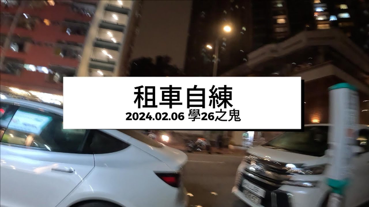 2024.02.06 租車自練 — 斜8練習 (富運街)