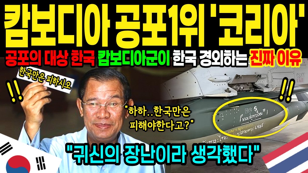 [해외감동사연] 태국-캄보디아 휴전 이후, 패전국 캄보디아의 고백, 가장 두려워하는 나라 한국을 선택한 이유, 캄보디아에 도는 괴소문의 실체