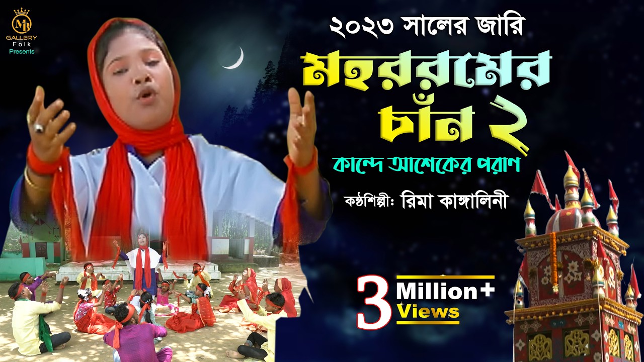 কারবালার জারি গান - মহররমের চাঁন ২ l কান্দে আশেকের পরাণ l রিমা কাঙ্গালিনী rima kangalini jari gaan