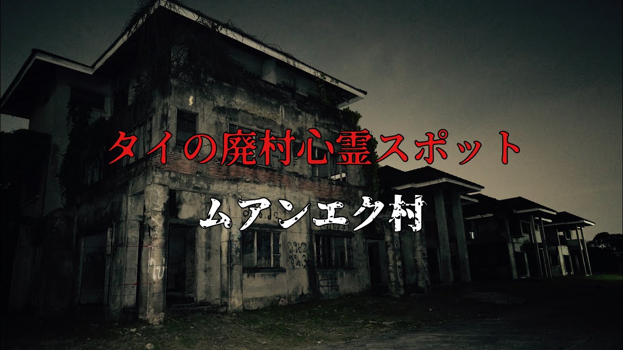 タイの廃村心霊スポット「ムアンエク村」