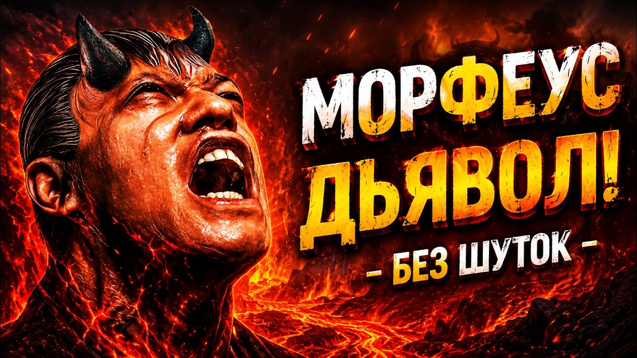 МОРФЕУС - ДЬЯВОЛ! (без шуток)